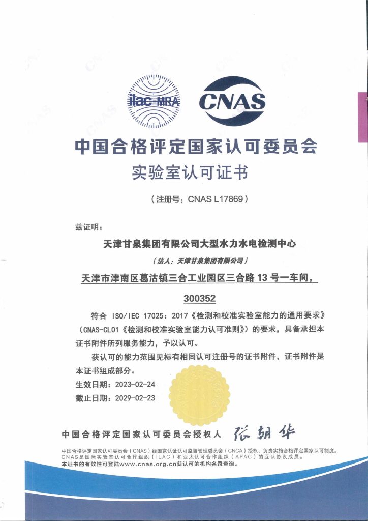 CNAS L17869 laboratory accreditation certificate for Tianjin Ganquan Group testing centre