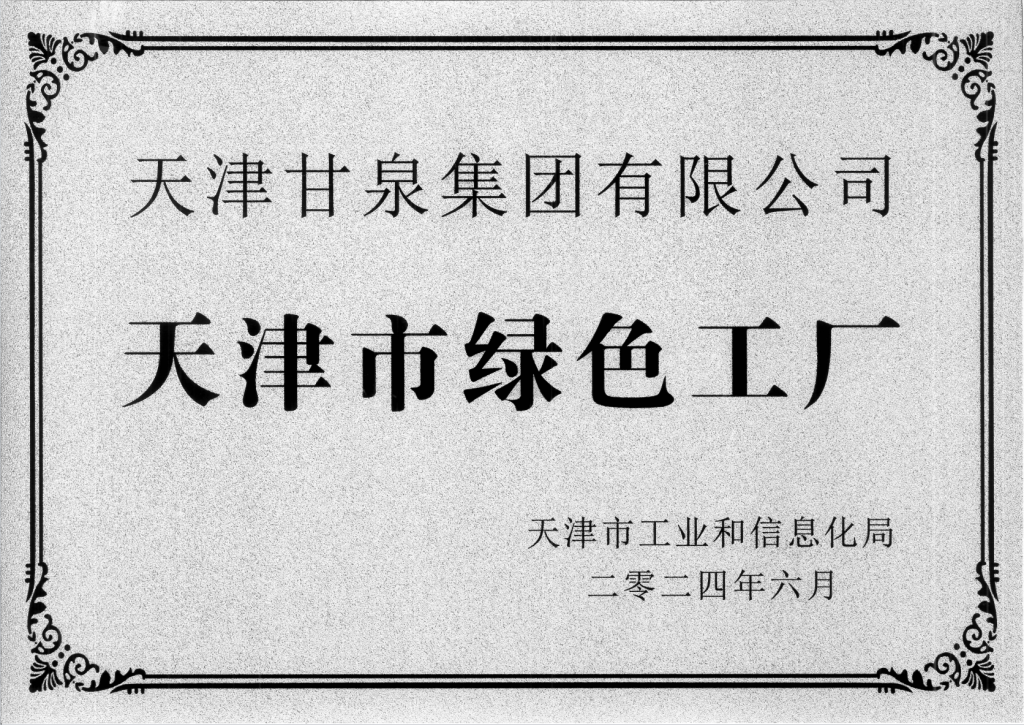 Tianjin Green Factory recognition awarded to Ganquan in June 2024