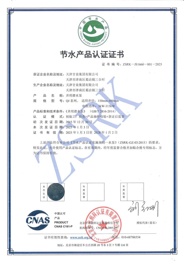 Water-saving product certificate for Ganquan QJ-series borehole pumps