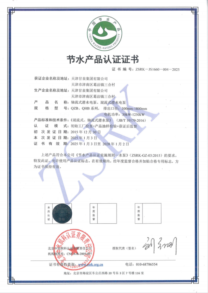 Water-saving product certificate for Ganquan QZB axial-flow and QHB mixed-flow submersible pumps