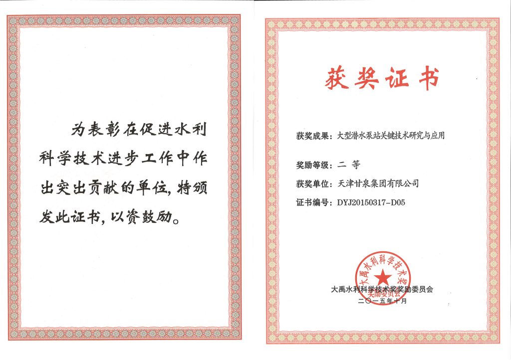 Dayu Water Science and Technology Award second-prize certificate awarded to Ganquan in October 2015