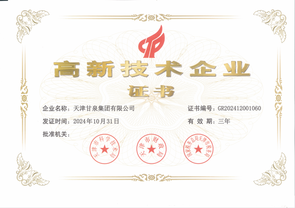 High-Tech Enterprise certificate GR202412001060 issued to Ganquan in 2024