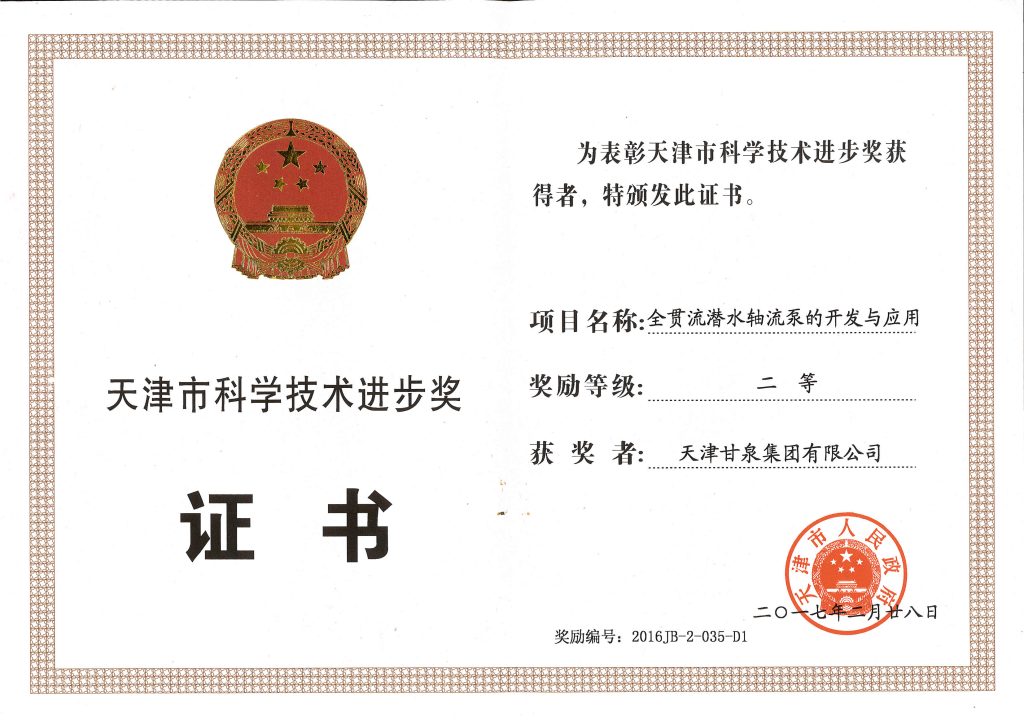 2016 Tianjin Science and Technology Progress Award second-prize certificate awarded to Ganquan