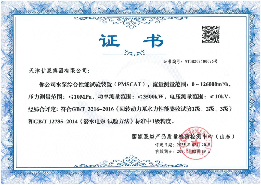 Grade 1 accuracy certificate for Ganquan’s PMSCAT pump performance test system