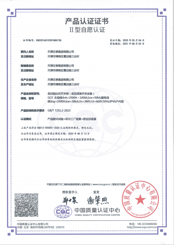 CQC voluntary product certificate for Ganquan GCS low-voltage withdrawable switchgear