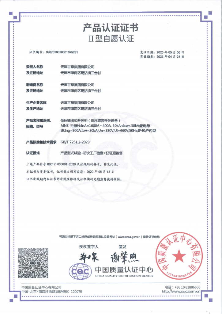 CQC voluntary product certificate for Ganquan MNS low-voltage withdrawable switchgear
