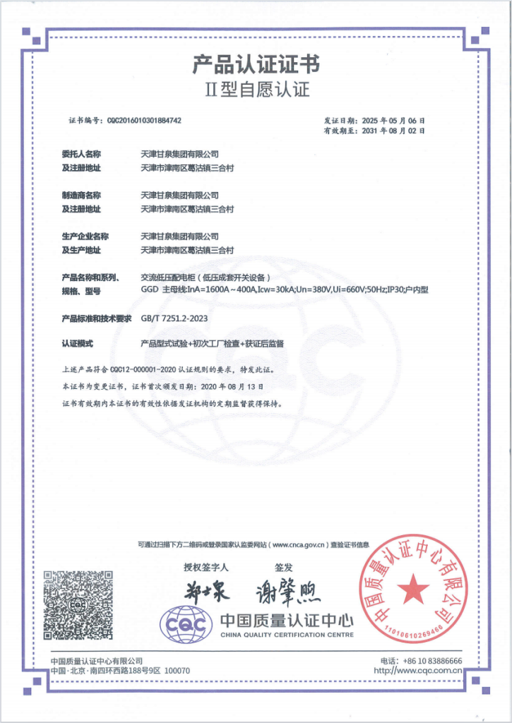 CQC voluntary product certificate for Ganquan GGD AC low-voltage distribution cabinets